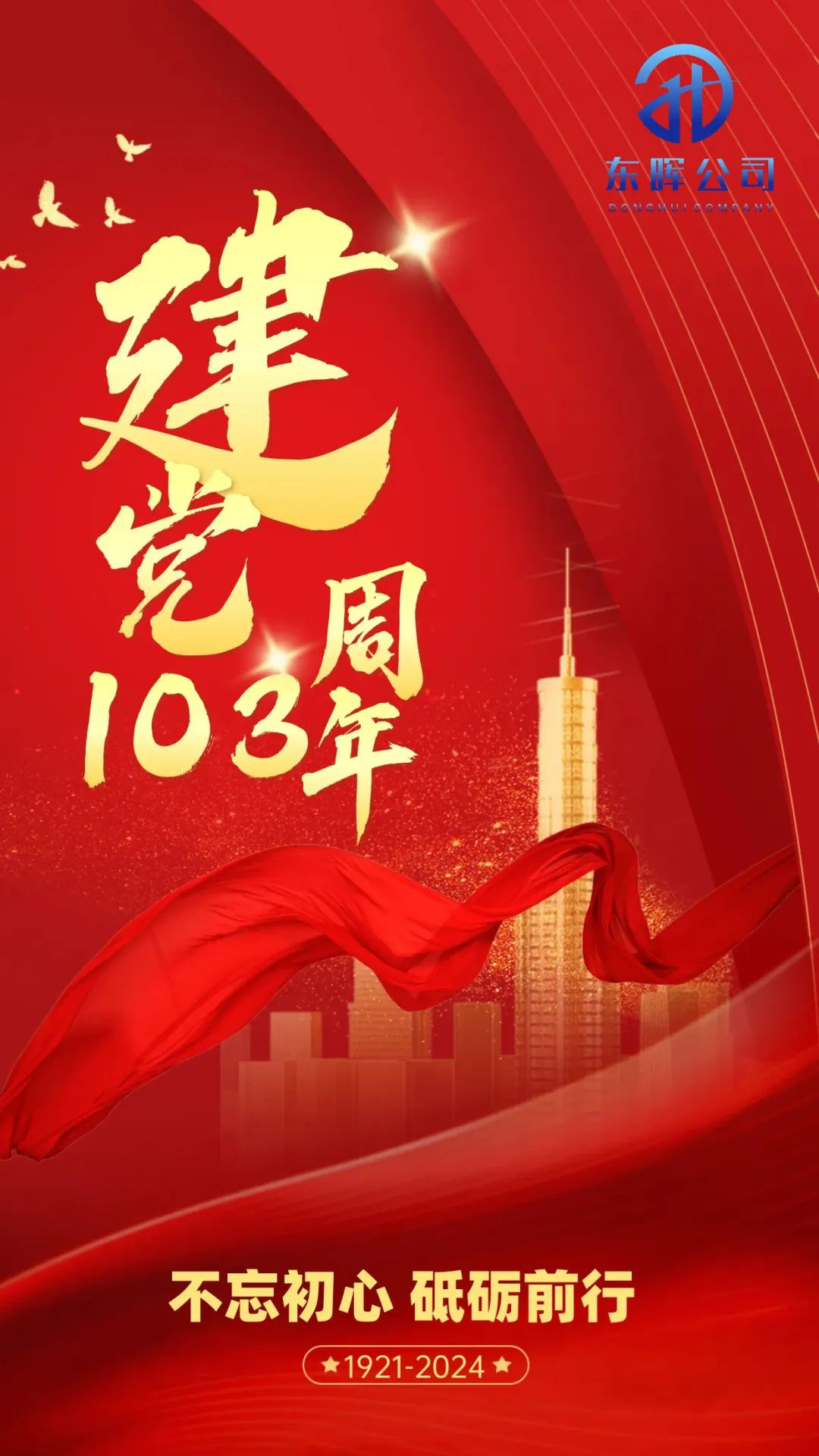 永遠跟黨走！慶祝中國共產黨成立103周年